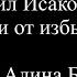 Михаил Исаковский Вдоль деревни от избы и до избы читает Алина Балаева