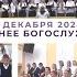 1 декабря 2024 вечер Воскресное богослужение Церковь Спасение