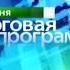 История заставок Выпуск 12 Сегодня Итоговая программа