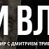 БОГ И ВЛАСТЬ Дмитрий Трибельский прямой эфир