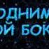 Филипп Киркоров Я поднимаю свой бокал