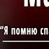 И А Бунин Матери Я помню спальню и лампадку Слушать и Учить аудио стихи