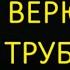 Я верю Ляпис Трубецкой текст акорди