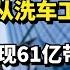 从洗车工到房产大亨 套现61亿带女明星出逃 现如今已落网