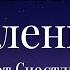 ЗАКОНЫ ВСЕЛЕННОЙ ГЛАВНЫЙ СЕКРЕТ СЧАСТЛИВЫХ ОТНОШЕНИЙ