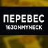 163ONMYNECK SEEMEE ПЕРЕВЕС