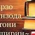 БАШАНД КИТОБЕН МИРЗО ТУРСУНЗОДА ҶОНИ ШИРИН МАҲМУДҶОН ВОҲИДОВ