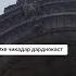 РАВОНАТ ШОД ШОДРАВОН КАРОМАТУЛЛОИ КУРБОН