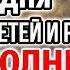 СКАЖИ ЗА ДЕТЕЙ ВСЕ ИСПОЛНИТСЯ ЗАЩИТА НА ГОД Молитва Богородице Утоли моя печали