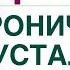 Сахарный диабет Синдром хронической усталости как стать энергичным Врач эндокринолог Ольга Павлова