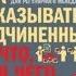 Как наказывать подчиненных за что для чего каким образом Александр Фридман аудиокнига