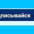 Бис Твой или ничей текст песни