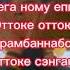 оттоке оттоке