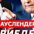 Военный журналист Ауслендер Путин послал Трампа как он ответит размен Тайваня на Украину