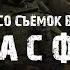 Бэкстейдж со съёмок клипа I L A Y С В О Й Письма с фронта