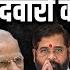 MVA म ह आ स ट क ब टव र उम म दव र क भ ऐल न Congress Eknath Shinde PM MODI Dblive