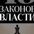 48 Законов Власти Роберт Грин Закон 2 аудиокнига