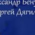 Как поссорились Александр Бенуа и Сергей Дягилев Немузейные истории