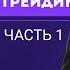 Александр Герчик Основные ошибки трейдера и как с ними бороться Часть 1