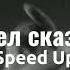 Mull3 хотел сказать أريد أن أقول مسرعه Speed Up