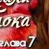 Аудиокнига Наринэ Абгарян С неба упали три яблока роман часть 2 глава 7 Читает Марина Багинская