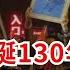 毛澤東冥誕130年 官方民間評價不一 詩曰 日出東方天上紅 天下仍在陰霾中 紅塵若然論是非 上下左右各不同 捧毛貶鄧 昭然若揭