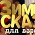 ONLINE ПРЕМЬЕРА ЗИМНЯЯ СКАЗКА для взрослых 2013 HD версия