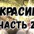 Новый год 2024 2025 Наряжаю искусственную елку Гирлянда цвет техника намотки Почему не роса