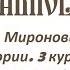 Игорь Цезаревич Миронович Лекции по Библейской истории 3 курс 1 вариант 2006 2007