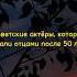 Советские актёры которые стали отцами после 50 лет