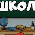 AMONG US НОВЫЙ ДЕРЖИМ ШКОЛА без МОДОВ в которой ПАПА БЕЗУМНЫЙ ДИРЕКТОР но мы ПРОТИВ АМОНГ АС