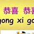 Gong Xi Gong Xi Chinese New Year Song CNY 恭喜