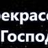 Тебе слава Минус с текстом