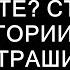 ДОКТОР ВЫ МНЕ ПОМОЖЕТЕ Страшные истории на ночь Страшилки на ночь