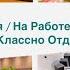 Мой День Рождения На Работе Знают что я Блогер Про Скорпионов Классно Отдыхаем Что готовила