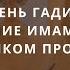 День Гадир назначение Имама Али А преемником Пророка выступление Амина Рамина