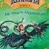 Как приручить дракона Книга 9 Как Украсть Драконий Меч Аудио сказка на ночь Аудио книга