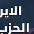 جوني مني ر يفن د بنود التسوية الآتية 3 اسابيع مفصلية وبداية انعطافة ايرانية الرد من لبنان لا العراق