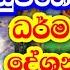 ඇසළ ප න ප යද ව ශ ෂ ධර ම ද ශණය Galigamuwe Gnanadeepa Thero Bana Esala Poya Bana Esala Poya