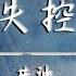 井迪 失控 動態歌詞 我們啊 愛得沉重 一路懵懂 磕磕碰碰