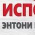 Разбуди в себе исполина Энтони Роббинс Саммари