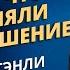 Бог хочет чтобы вы приняли верное решение Чарльз Стэнли Аудиопроповедь