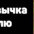 Аудиокнига Одна привычка в неделю Измени себя за год Бретт Блюменталь Основные мысли