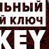 Универсальный домофонный ключ Мегакей Megakey универсальные ключи вездеходы для домофона купить