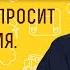 Человек не просит прощения Зачем прощать Священник Владислав Береговой