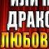 Жена с секретом или Попаданка дракону не пара Оксана Северная Аудиокнига