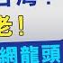 陶傑 拜登上任不會放生中國 美國 左膠 勾結科網巨頭 破壞美國核心價值 經一拆局 2021 投資展望