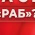 РАБОТА ОТ СЛОВА РАБ Как полюбить свою работу