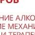 Злоупотребление алкоголем биол механизмы зависимости и терапевтические стратегии О В Гончаров