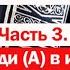 ИМАМ МАХДИ Часть 3 Имам Махди в источниках ахлу сунна цикл Амина Рамина